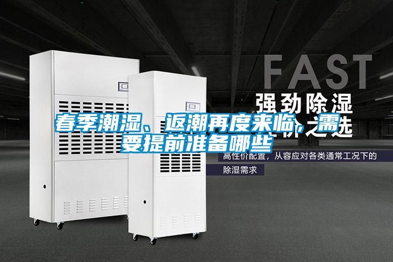 春季潮濕、返潮再度來臨，需要提前準(zhǔn)備哪些