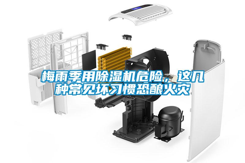 梅雨季用除濕機(jī)危險(xiǎn)，這幾種常見(jiàn)壞習(xí)慣恐釀火災(zāi)