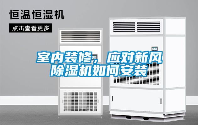室內(nèi)裝修，應(yīng)對(duì)新風(fēng)除濕機(jī)如何安裝