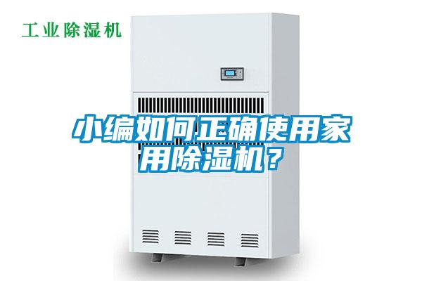 小編如何正確使用家用除濕機(jī)？