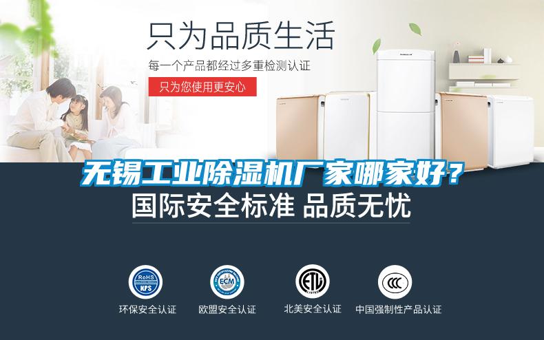 無錫工業(yè)除濕機(jī)廠家哪家好？