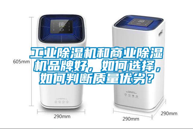 工業(yè)除濕機和商業(yè)除濕機品牌好，如何選擇，如何判斷質(zhì)量優(yōu)劣？