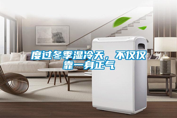度過冬季濕冷天，不僅僅靠一身正氣