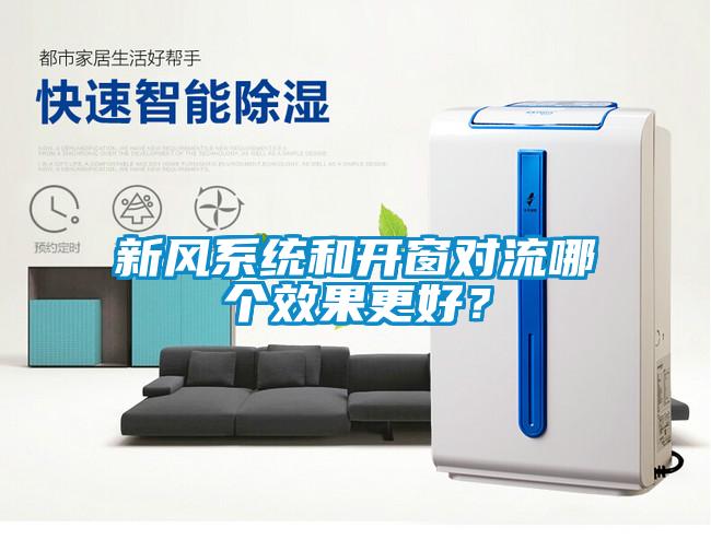 新風系統(tǒng)和開窗對流哪個效果更好？