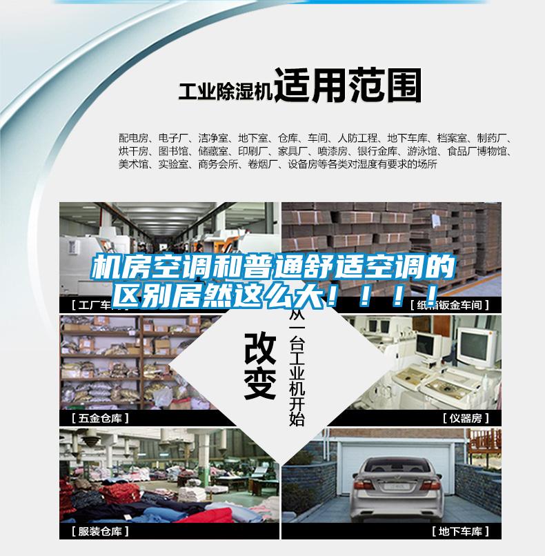 機(jī)房空調(diào)和普通舒適空調(diào)的區(qū)別居然這么大！?。?！