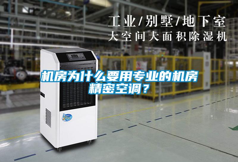 機(jī)房為什么要用專業(yè)的機(jī)房精密空調(diào)？