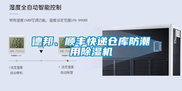 德邦、順豐快遞倉庫防潮用除濕機(jī)