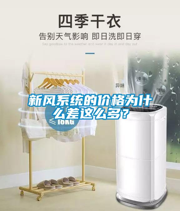 新風(fēng)系統(tǒng)的價格為什么差這么多？