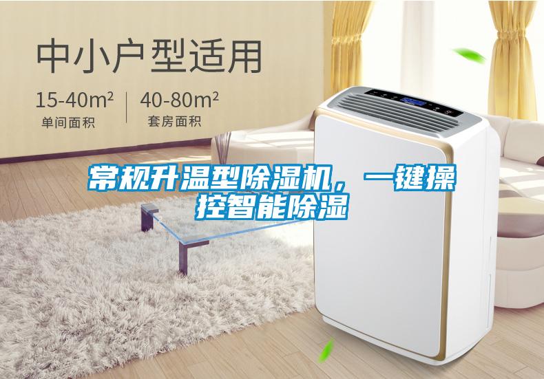 常規(guī)升溫型除濕機，一鍵操控智能除濕