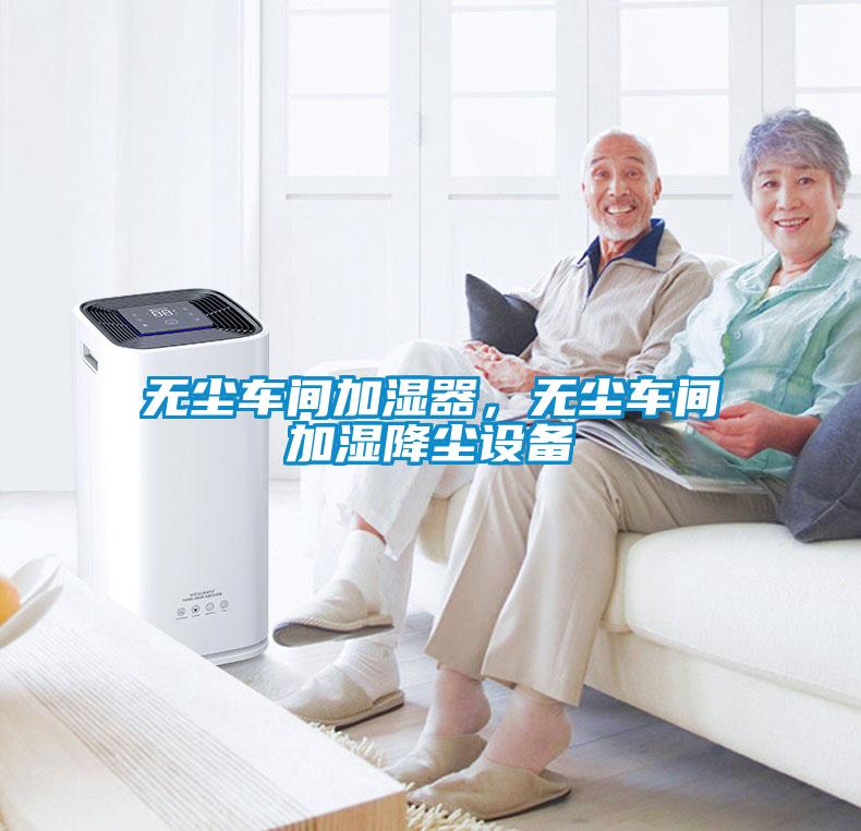 無塵車間加濕器，無塵車間加濕降塵設(shè)備