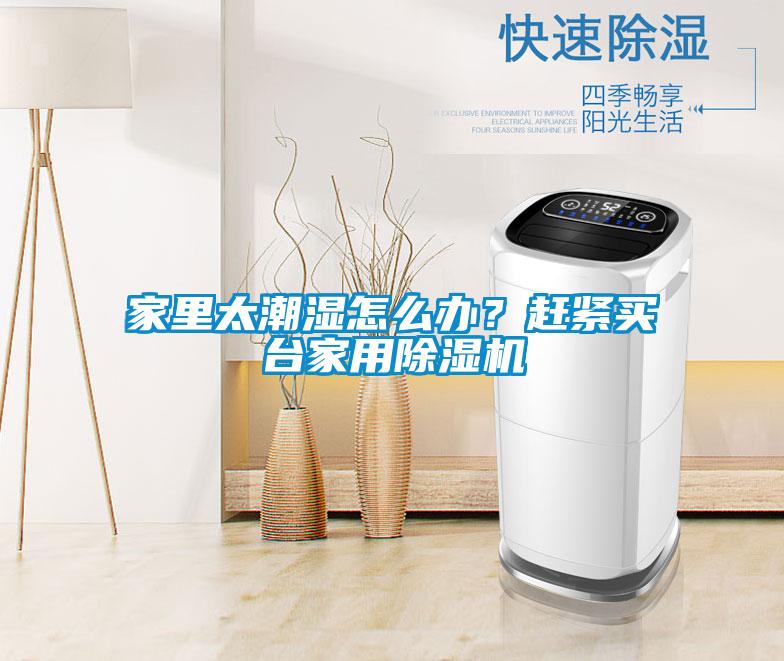 家里太潮濕怎么辦？趕緊買臺(tái)家用除濕機(jī)