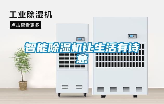 潮濕危害真不小，用除濕機(jī)真見效