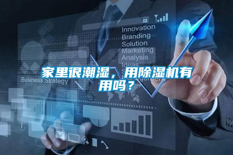 家里很潮濕，用除濕機有用嗎？