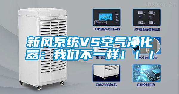 新風(fēng)系統(tǒng)VS空氣凈化器：我們不一樣?。?！
