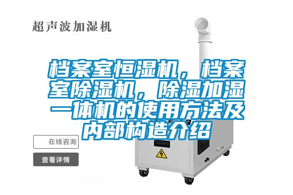檔案室恒濕機(jī)，檔案室除濕機(jī)，除濕加濕一體機(jī)的使用方法及內(nèi)部構(gòu)造介紹