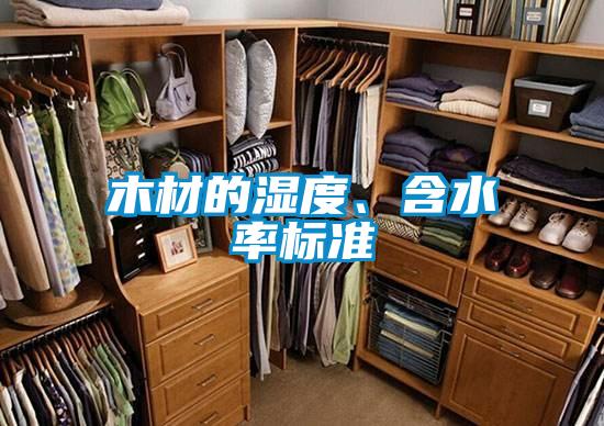 木材的濕度、含水率標(biāo)準(zhǔn)