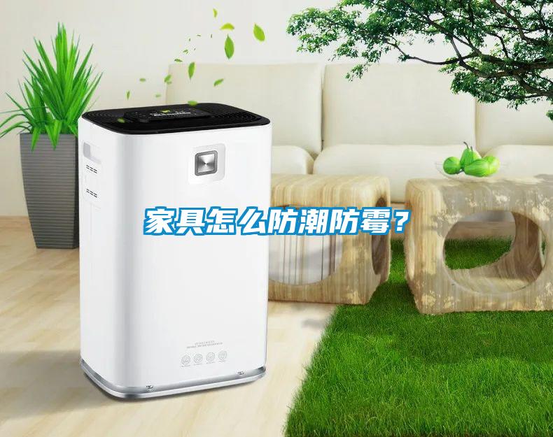家具怎么防潮防霉？