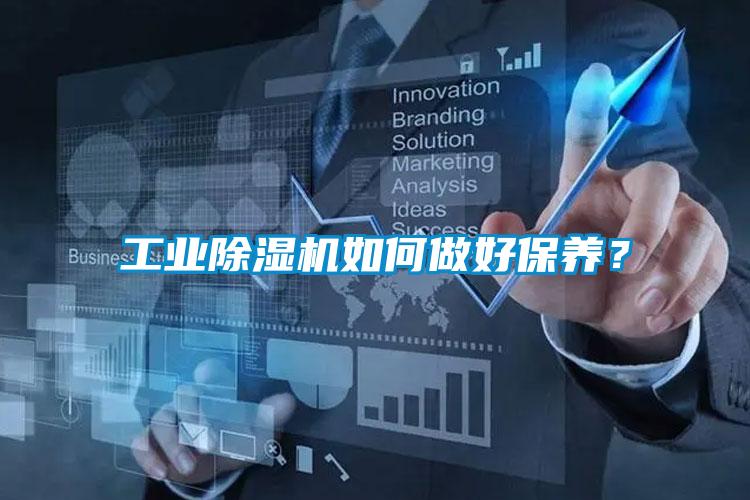 工業(yè)除濕機(jī)如何做好保養(yǎng)？