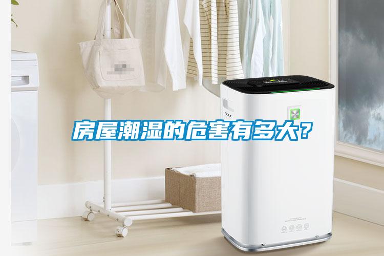 房屋潮濕的危害有多大？