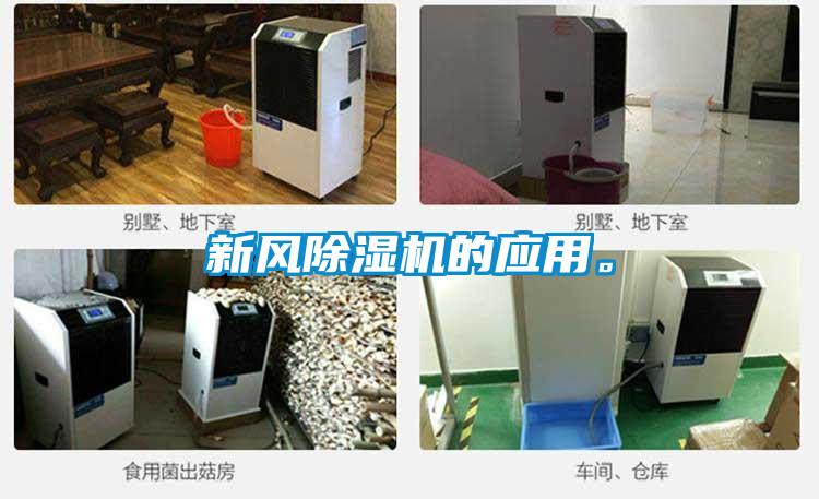 新風(fēng)除濕機(jī)的應(yīng)用。