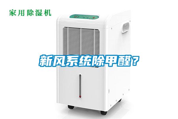 新風(fēng)系統(tǒng)除甲醛？