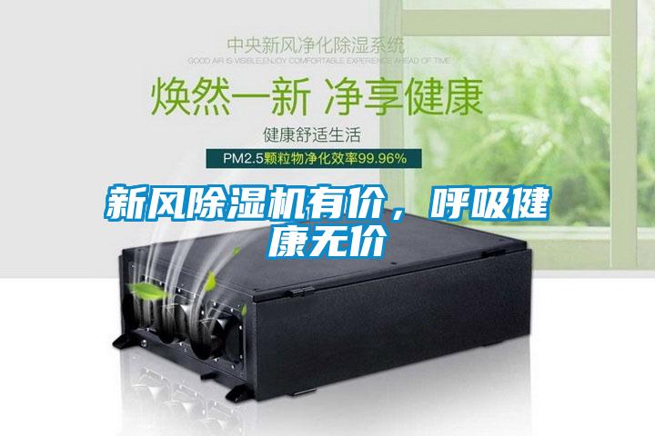 新風(fēng)除濕機有價，呼吸健康無價