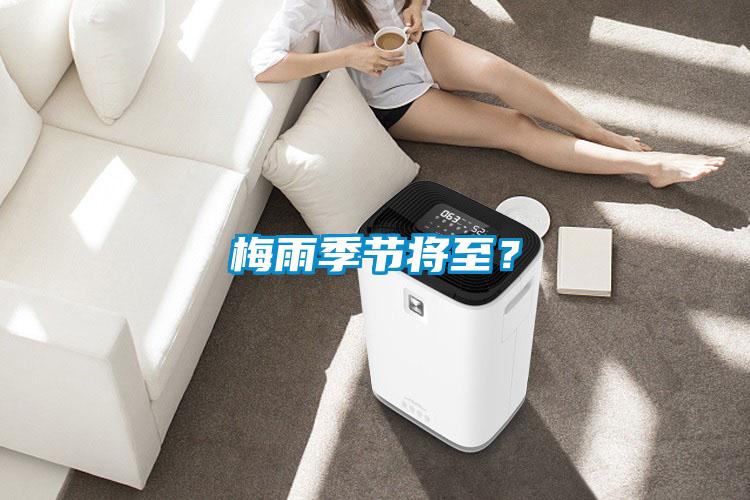 梅雨季節(jié)將至？