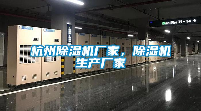 杭州除濕機廠家，除濕機生產(chǎn)廠家