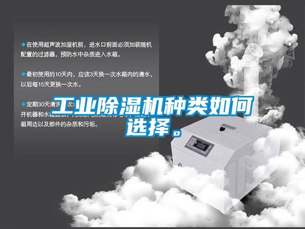 工業(yè)除濕機(jī)種類如何選擇。