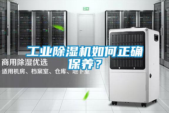 工業(yè)除濕機如何正確保養(yǎng)？