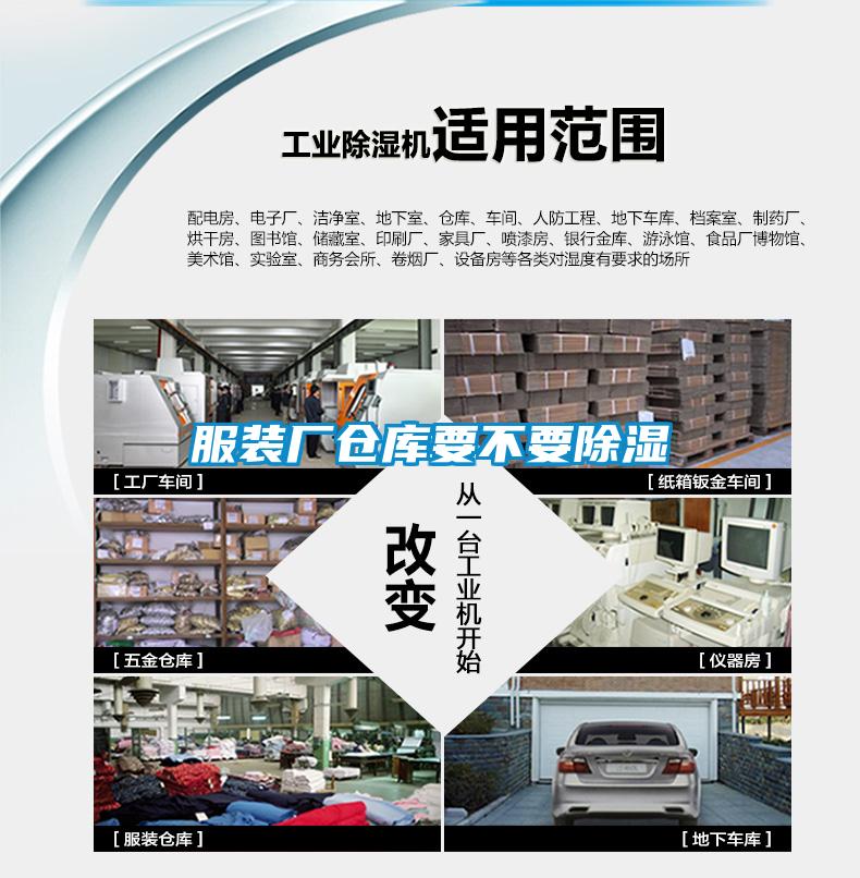 服裝廠倉(cāng)庫要不要除濕