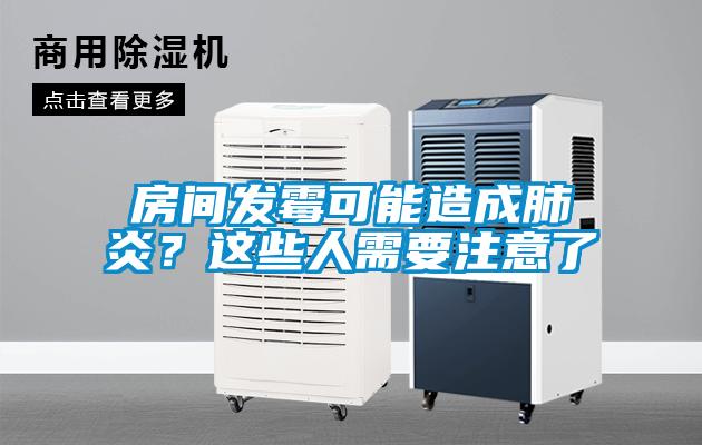 房間發(fā)霉可能造成肺炎？這些人需要注意了