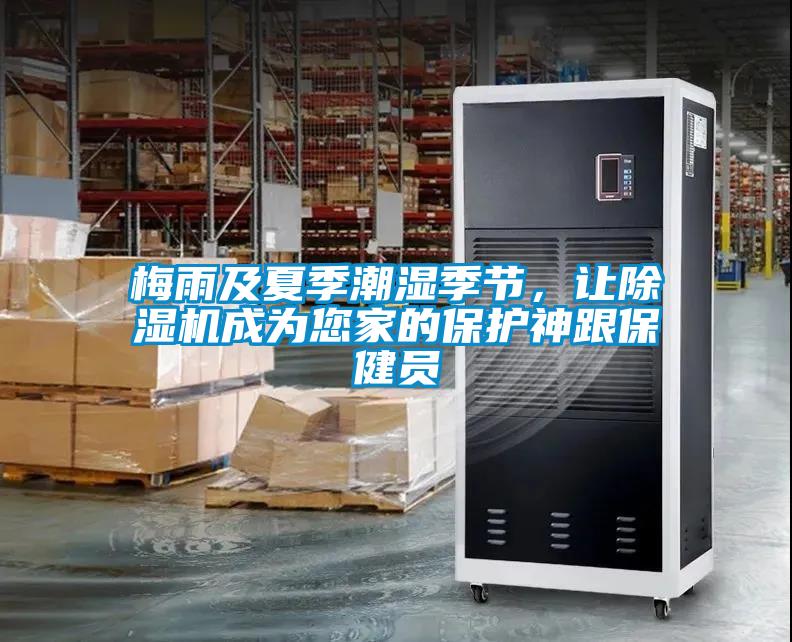 梅雨及夏季潮濕季節(jié)，讓除濕機(jī)成為您家的保護(hù)神跟保健員