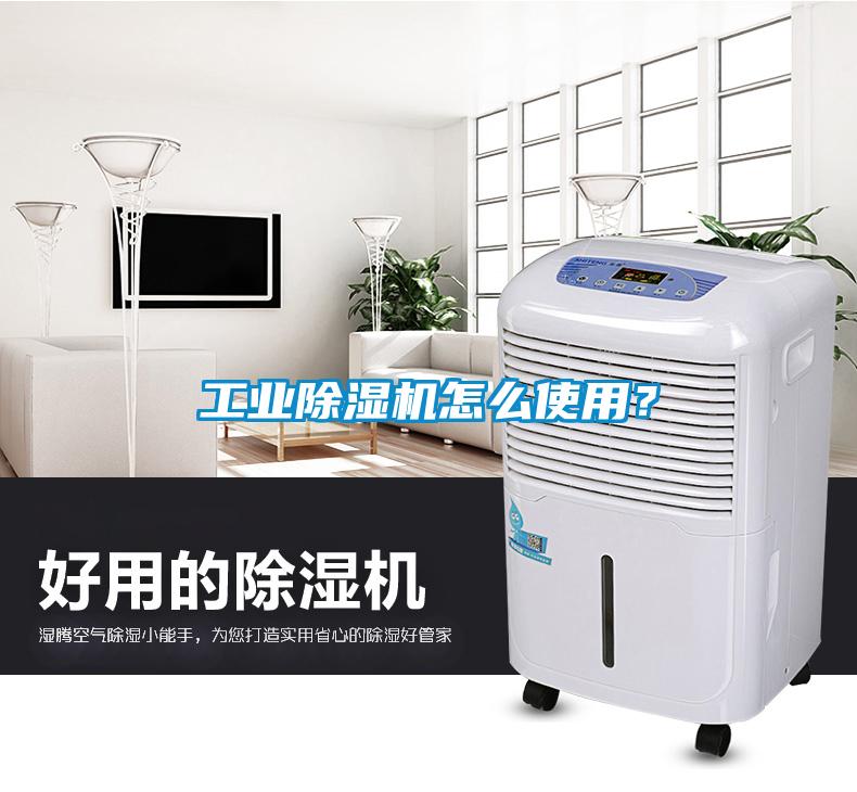工業(yè)除濕機怎么使用？