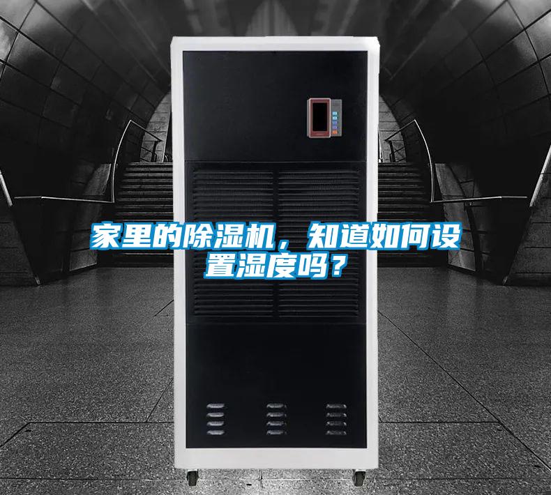 家里的除濕機(jī)，知道如何設(shè)置濕度嗎？