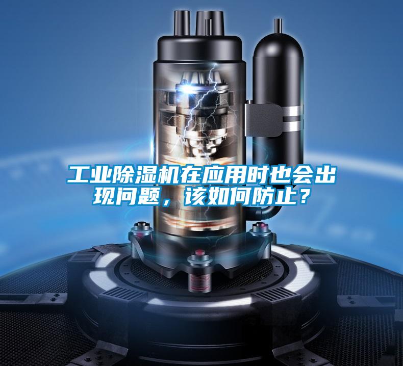工業(yè)除濕機(jī)在應(yīng)用時(shí)也會(huì)出現(xiàn)問(wèn)題，該如何防止？