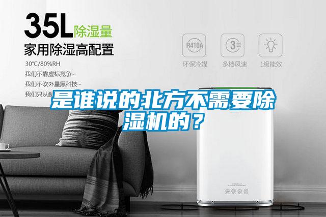 是誰說的北方不需要除濕機(jī)的？