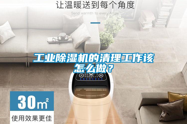 工業(yè)除濕機(jī)的清理工作該怎么做？