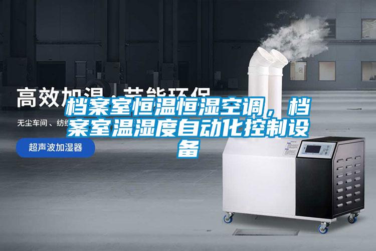 檔案室恒溫恒濕空調(diào)，檔案室溫濕度自動(dòng)化控制設(shè)備