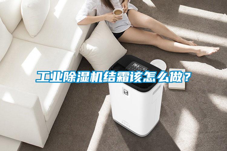 工業(yè)除濕機結霜該怎么做？