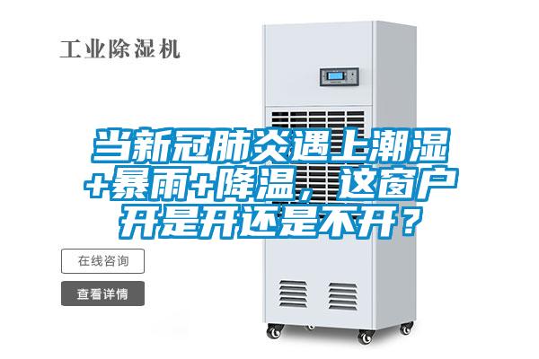 當新冠肺炎遇上潮濕+暴雨+降溫，這窗戶開是開還是不開？
