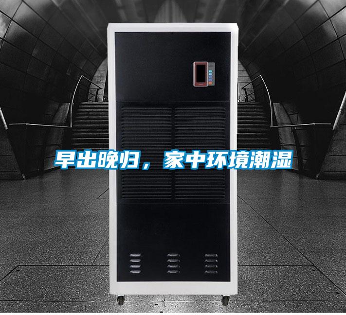 早出晚歸，家中環(huán)境潮濕