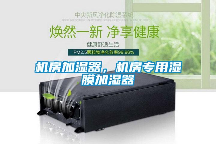 機房加濕器，機房專用濕膜加濕器