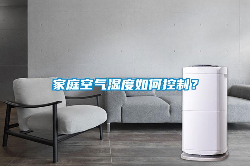 家庭空氣濕度如何控制？