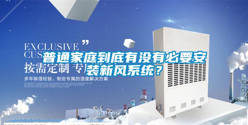 普通家庭到底有沒有必要安裝新風(fēng)系統(tǒng)？