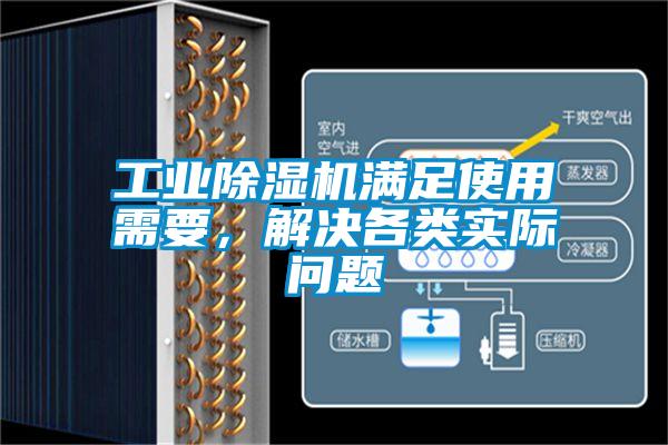 工業(yè)除濕機(jī)滿足使用需要，解決各類實際問題