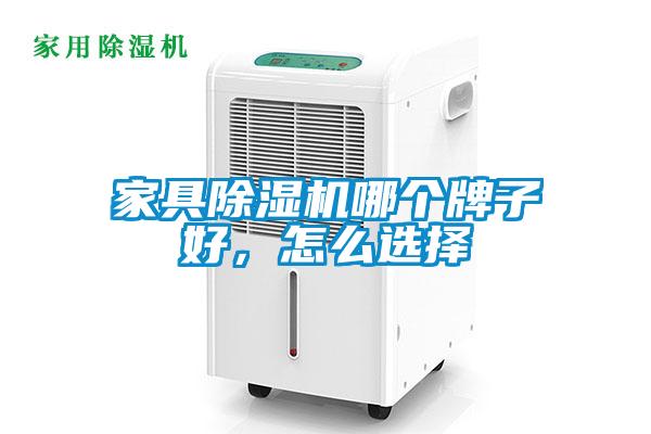 家具除濕機(jī)哪個(gè)牌子好，怎么選擇