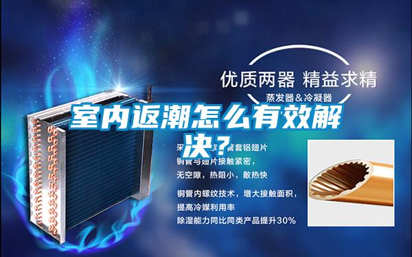 室內(nèi)返潮怎么有效解決？