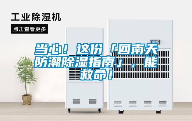 當(dāng)心！這份「回南天防潮除濕指南」，能救命！