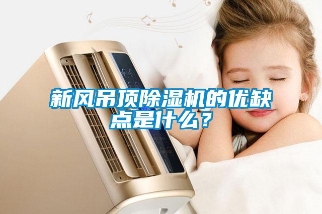 新風(fēng)吊頂除濕機的優(yōu)缺點是什么？
